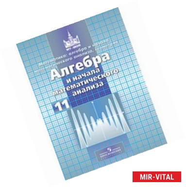 Фото Алгебра и начала анализа: учебник для 11 класса общеобразовательных учреждений. ФГОС