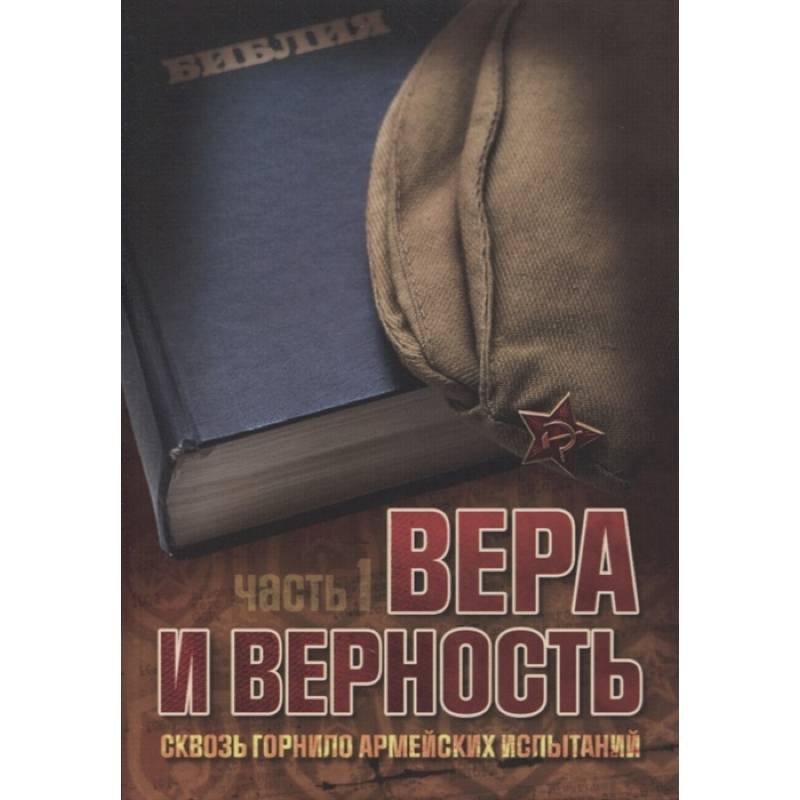 Фото Вера и верность. Сквозь горнило армейских испытаний: сборник. Том 1