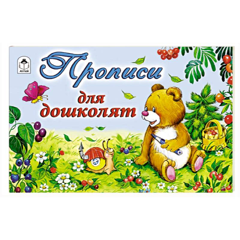 Фото Прописи для дошколят