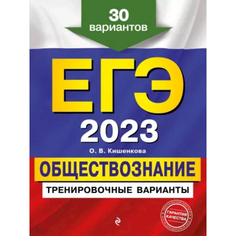 Фото ЕГЭ-2023. Обществознание. Тренировочные варианты. 30 вариантов