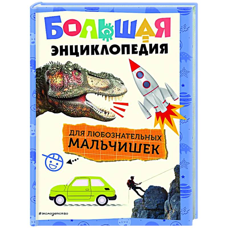 Фото Большая энциклопедия для любознательных мальчишек