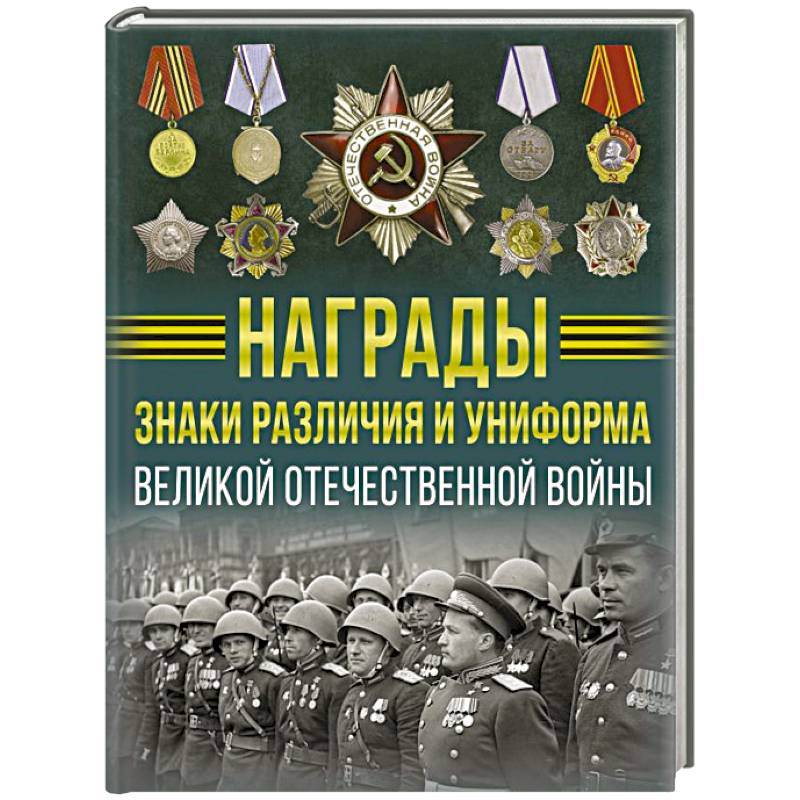 Фото Награды, знаки различия и униформа Великой Отечественной войны