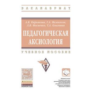 Фото Педагогическая аксиология. Учебное пособие.