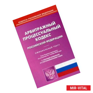 Фото Арбитражный процессуальный кодекс Российской Федерации. По состоянию на 1 ноября 2018 года