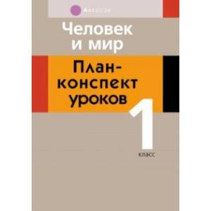 Фото Человек и мир. 1 класс. План-конспект уроков