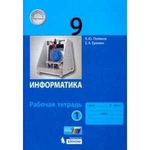 Фото Информатика. 9 класс. Рабочая тетрадь. В 2-х частях