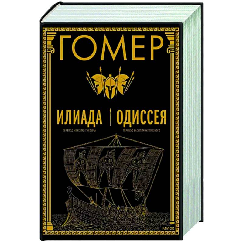Фото Илиада. Одиссея