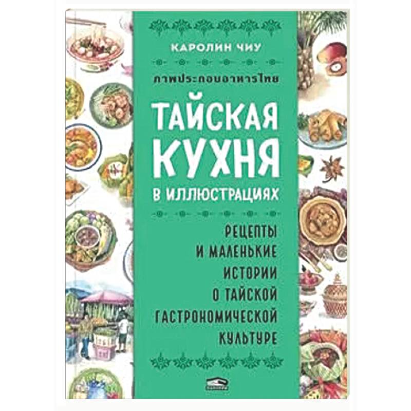 Фото Тайская кухня в иллюстрациях: рецепты и маленькие истории о тайской гастрономической культуре