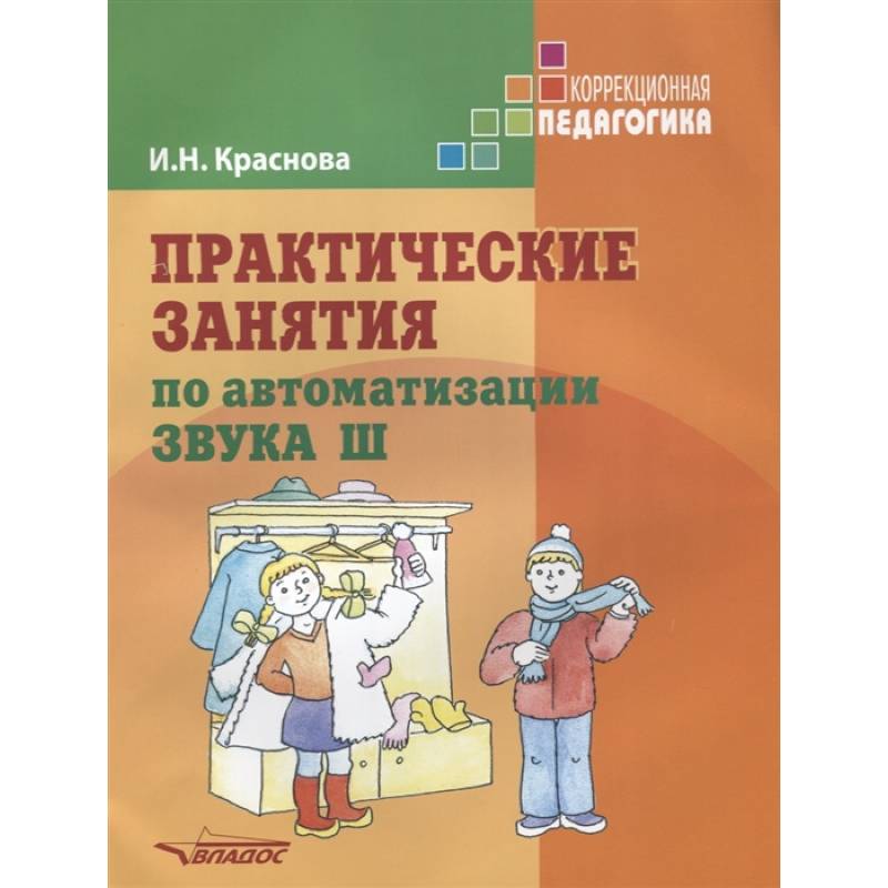 Фото Практические занятия по автоматизации звука Ш