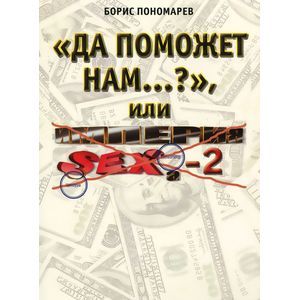 Фото 'Да поможет нам...?' или 'Империя секса-2'