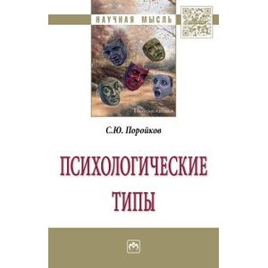 Фото Психологические типы. Монография