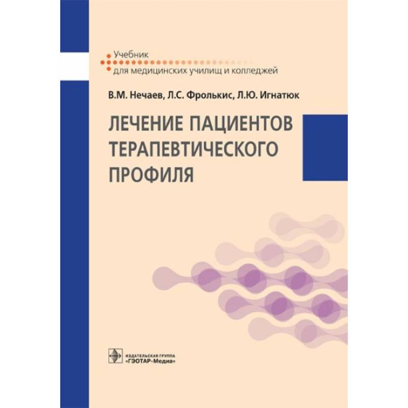 Фото Лечение пациентов терапевтического профиля: Учебник