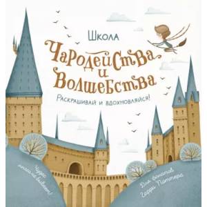 Фото Школа чародейства и волшебства. Раскраска для фанатов Гарри Поттера