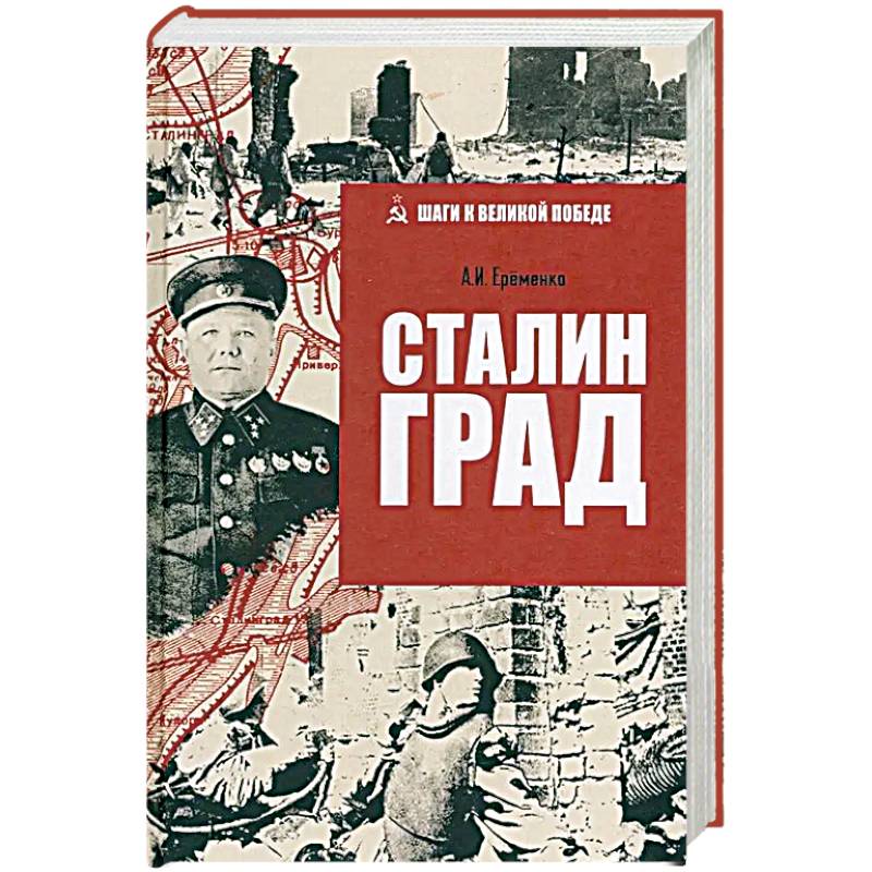 Фото Сталинград