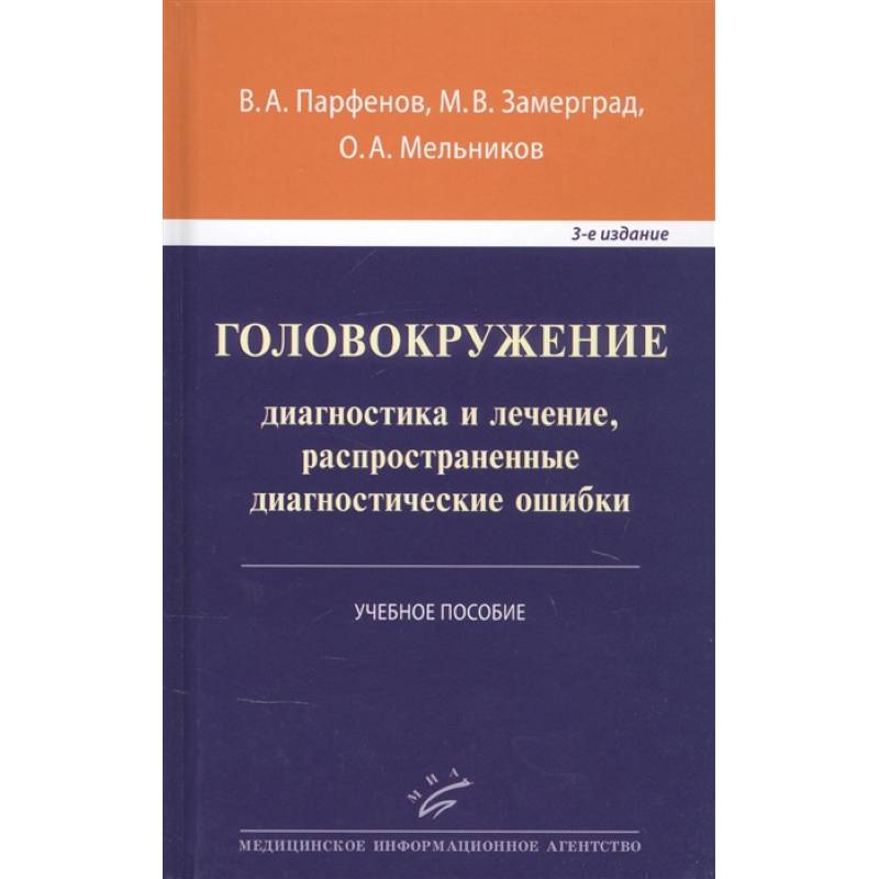 Фото Головокружение: диагностика и лечение, распространенные диагностические ошибки . Учебное пособие .