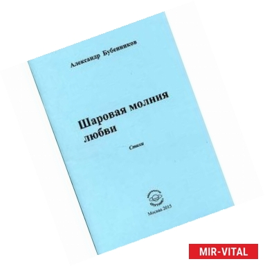 Фото Шаровая молния любви: Стихи