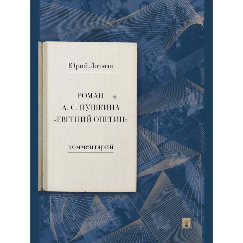 Фото Роман А. С. Пушкина «Евгений Онегин». Комментарий