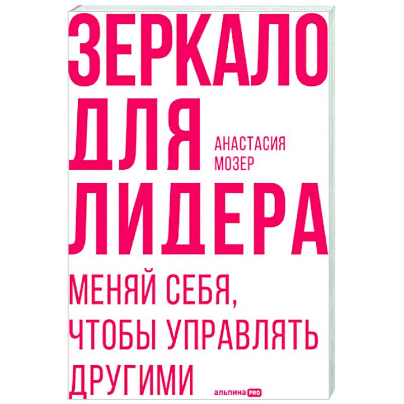 Фото Зеркало для лидера. Меняй себя, чтобы управлять другими