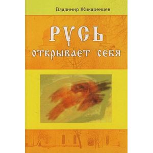 Фото Русь открывает себя