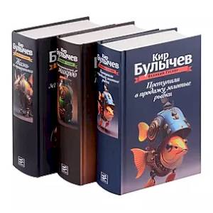 Фото Великий Гусляр: Поступили в продажу золотые рыбки. Глубокоуважаемый микроб. Жизнь за трицератопса (комплект из 3-х книг)