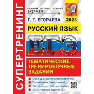 Фото ЕГЭ 2023 Русский язык. Супертренинг