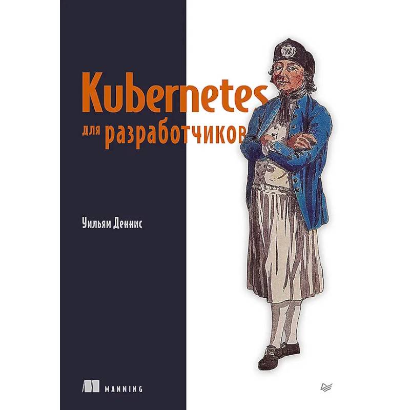Фото Kubernetes для разработчиков
