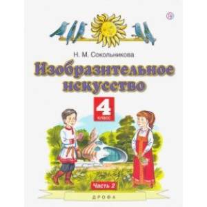 Фото Изобразительное искусство. 4 класс. В 2-х частях. Часть 2. ФГОС