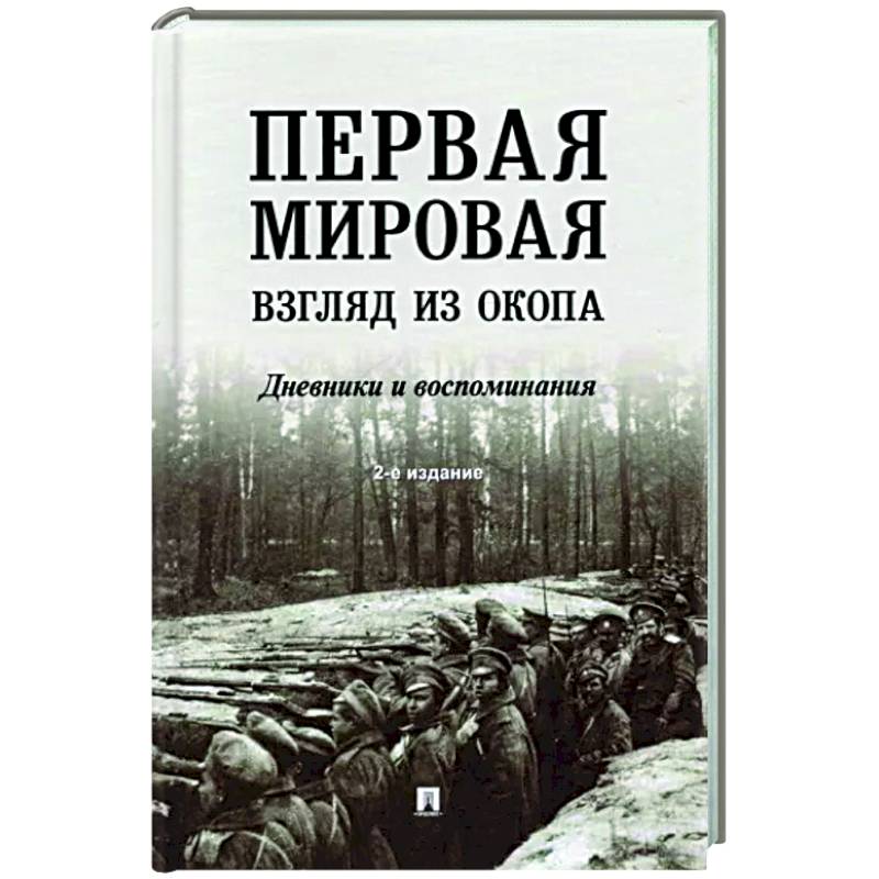 Фото Первая мировая.Взгляд из окопа.