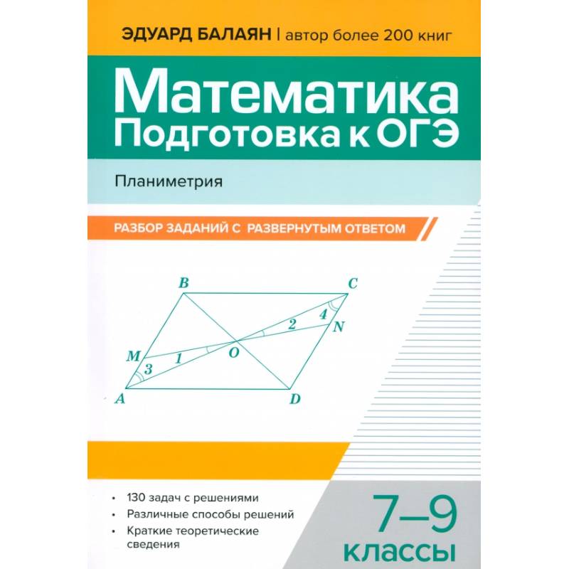 Фото Математика. Подготовка к ОГЭ. Планиметрия. 7-9 классы