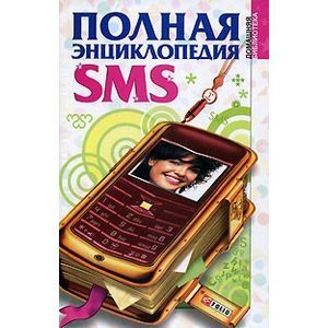 Фото Полная энциклопедия SMS