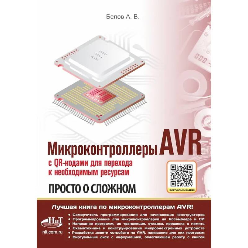 Фото Микроконтроллеры AVR. Просто о сложном. С QR-кодами для перехода к необходимым ресурсам и виртуальным диском