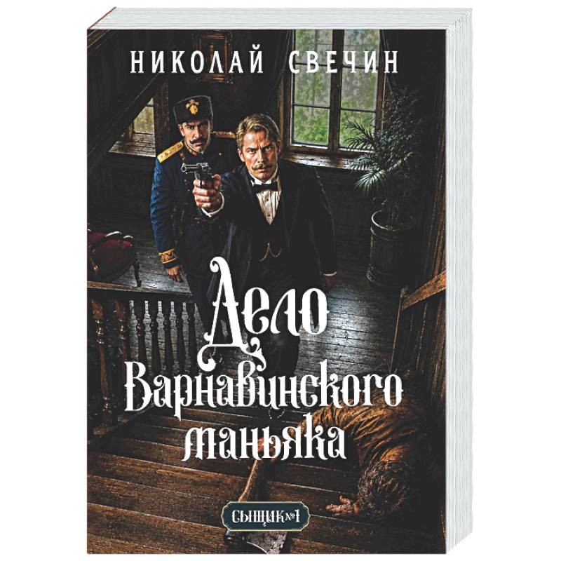Фото Дело Варнавинского маньяка (Сыщик Российской империи, #6)