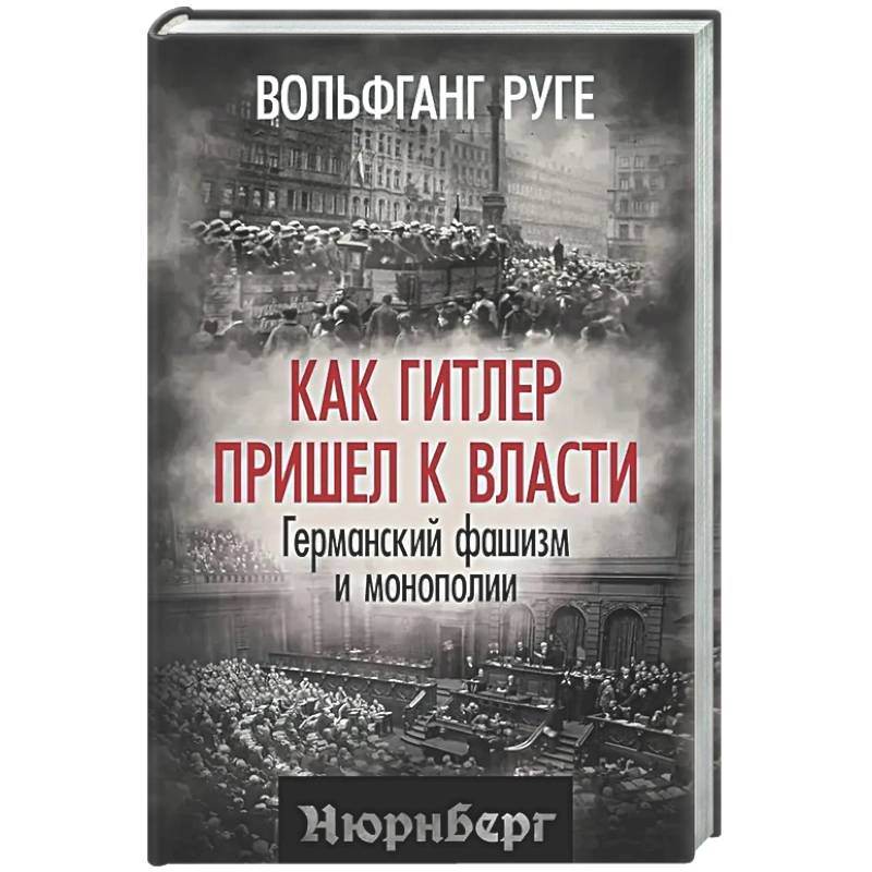 Фото Как Гитлер пришел к власти. Германский фашизм и монополии