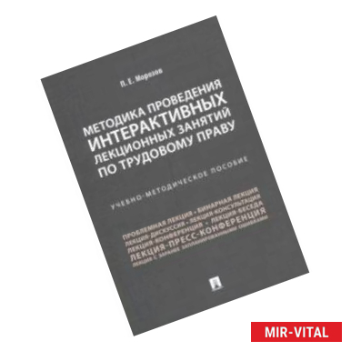 Фото Методика проведения интерактивных лекционных занятий по трудовому праву. Учебно-методическое пособие