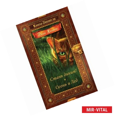 Фото Стань диким! Огонь и Лед