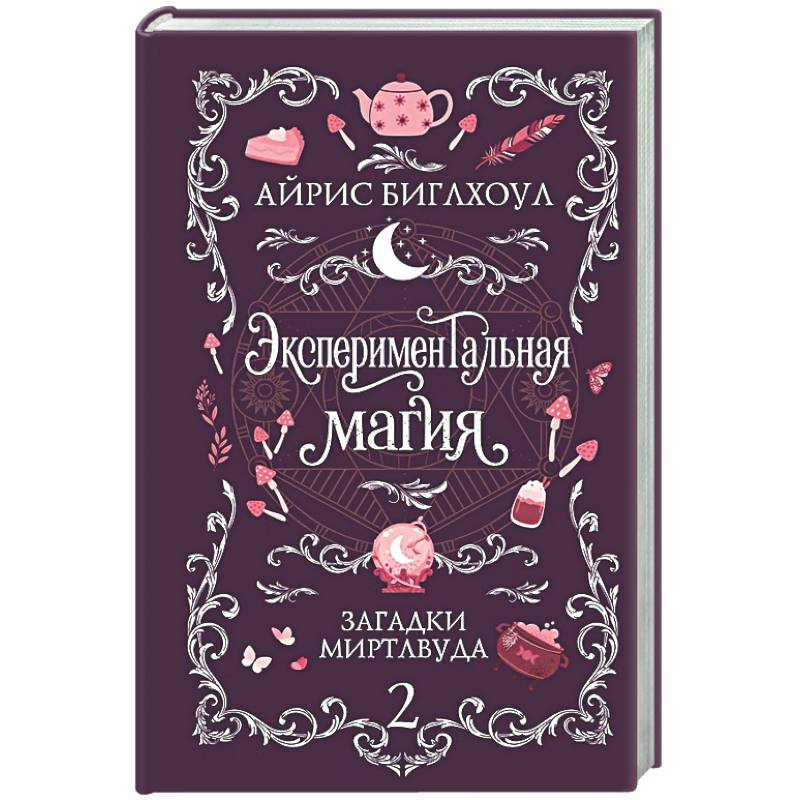 Фото Экспериментальная магия (Загадки Миртлвуда #2)