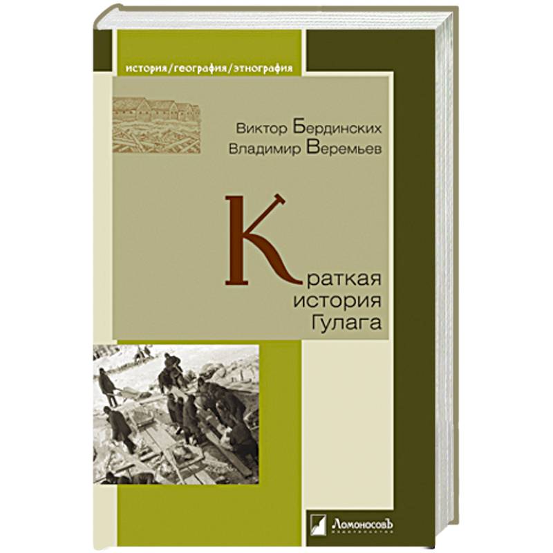 Фото Краткая история Гулага