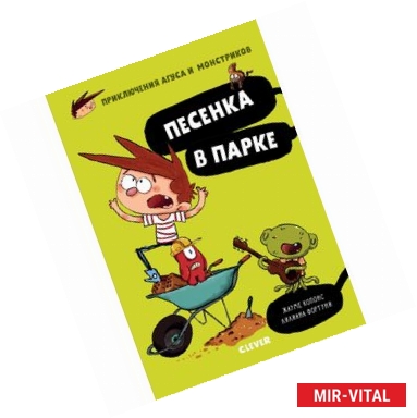 Фото Приключения Агуса и монстриков. Песенка в парке