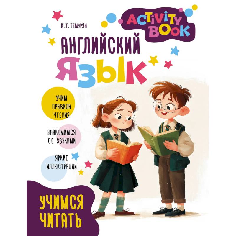Фото Английский язык. Activity book. Учимся читать