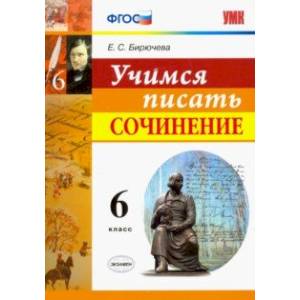 Фото Учимся писать сочинение. 6 класс. ФГОС