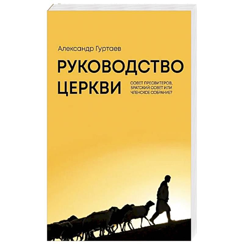 Фото Руководство церкви: совет пресвитеров, братский совет или членское собрание?