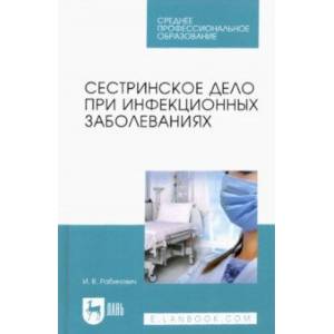 Фото Сестринское дело при инфекционных заболеваниях. Учебное пособие для СПО