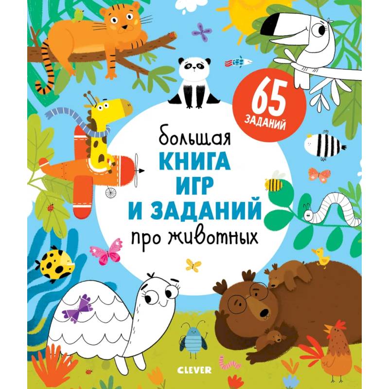 Фото Большая книга игр и заданий про животных