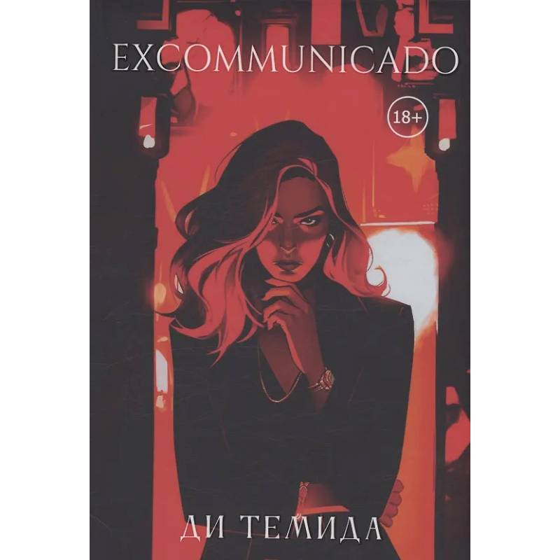 Фото Excommunicado