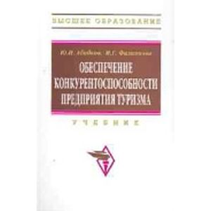 Фото Обеспечение конкурентоспособности предприятия туризма. Учебник