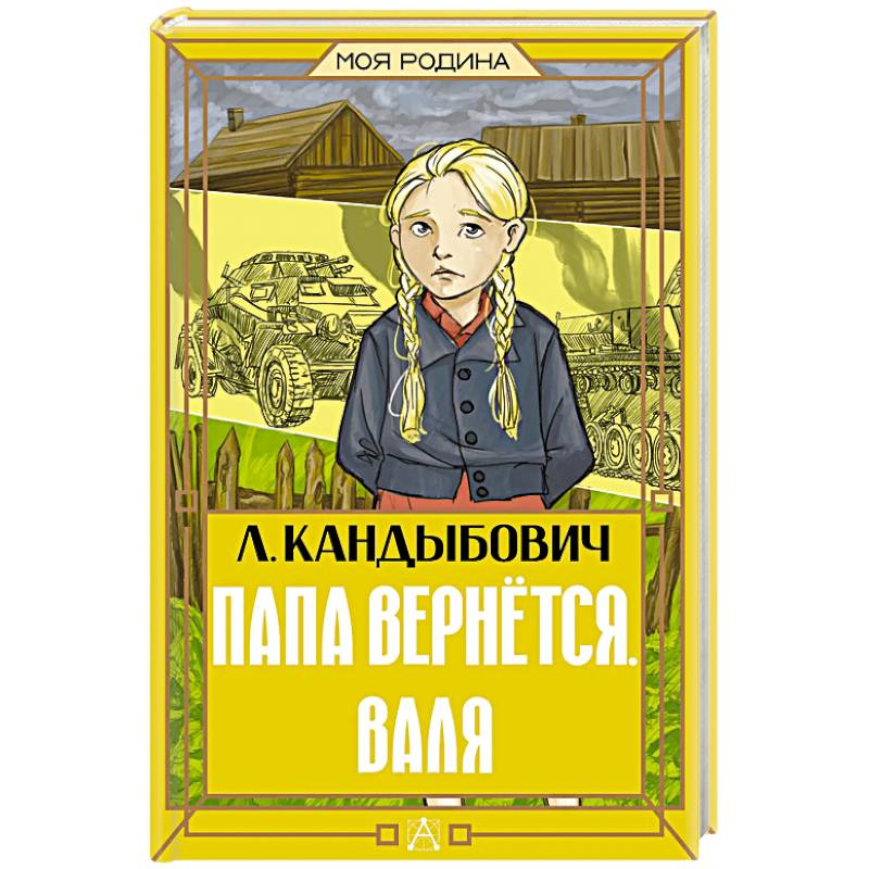 Фото Папа вернётся. Валя