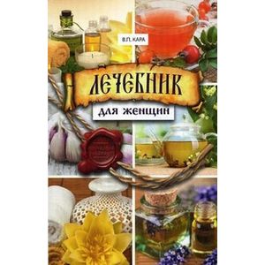 Фото Лечебник для женщин