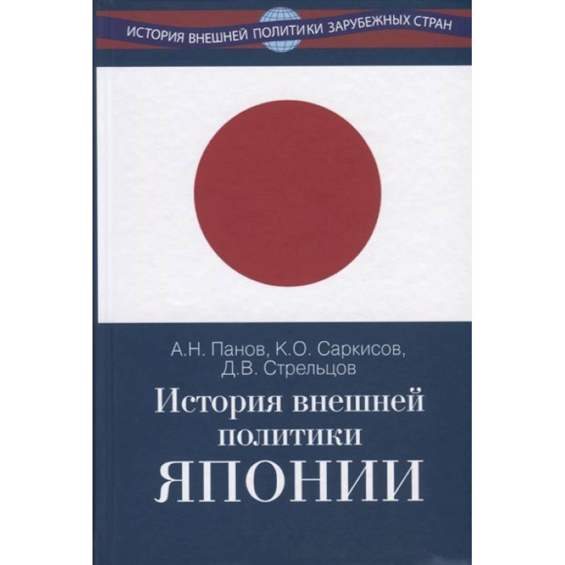 Фото История внешней политики Японии 1868–2018 гг.