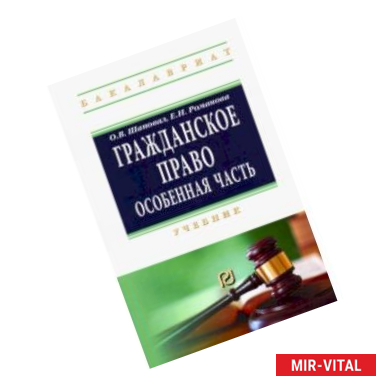 Фото Гражданское право. Особенная часть. Учебник