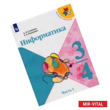 Фото Информатика. 3-4 классы. Учебник. В 3-х частях. Часть 1